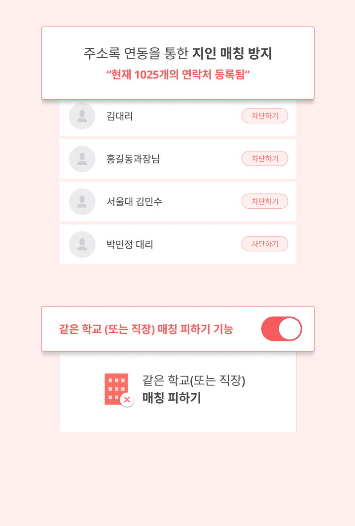 아는 사람 피하기 앱 이미지